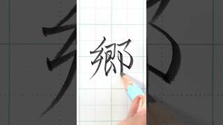 鉛筆で筆文字「郷」#書道 #shodo #japanesecalligraphy #鉛筆 #硬筆 #筆文字 #서예 #美文字 #書道教室 #howto #howtowrite #書き方 #きれいな字