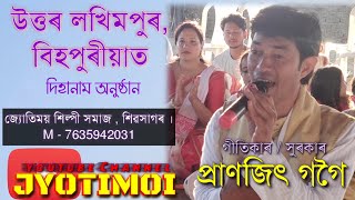 Pranjit Gogoi দিহানাম উত্তৰ লখিমপুৰ , বিহপুৰীয়া live recording@জ্যোতিময়Jyotimoy