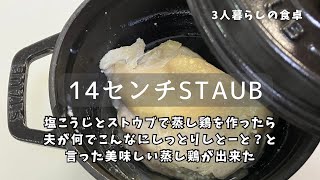 14cmストウブ鍋と塩こうじで超しっとり蒸し鶏ができました。