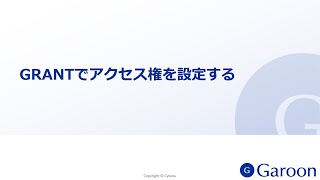 GRANTでアクセス権を設定する