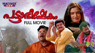 Pattabhishekam | Malayalam Full Movie  | Anil-Babu | Jayaram | Mohini | Jagathy Sreekumar
