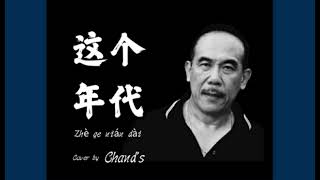 Chand's 翻唱 《这个年代》 原唱大欢