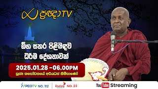 Pragna TV | Ven Thapowanaye Ariyadhaja thero | 2025-01-28 | 06:00PM telecast