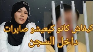 الاخواتات الصابرات كيفاش كانو كيدوزو العقوبة ديالهم داخل السجن واش قربو يخرجو