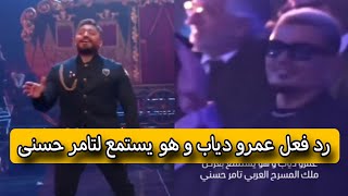 بالفيديو | رد فعل عمرو دياب عند مشاهدة تامر حسنى علي مسرح joyawards