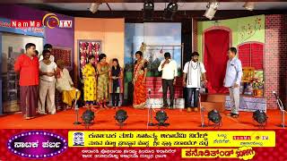 'ನಾಟಕ ಪರ್ಬ' ನೇರ ಪ್ರಸಾರ  I  NAMMA TV Programmes Live Stream