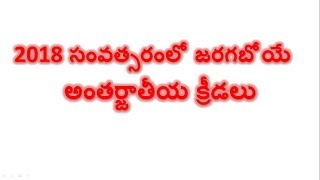 2018 సంవత్సరంలో జరగబోయే అంతర్జాతీయ క్రీడలు