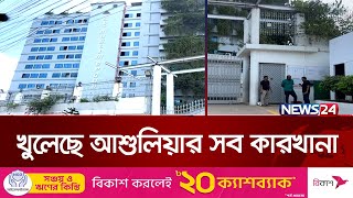 খুলেছে আশুলিয়ার সব কারখানা | News24