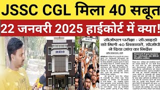 JSSC CGL मिला SIT  को 40 सबूत, 22 जनवरी 2025 को कोर्ट में क्या होगा!