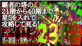 【モンスト】―覇者の塔23階―《えっ！やばっ！？》普通じゃ物足りない人へ！！星5を入れて40階まで攻略シリーズ！！