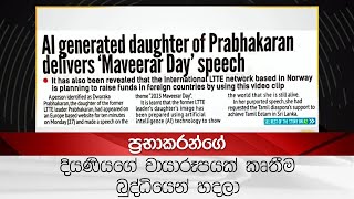 ප්‍රභාකරන්ගේ දියණියගේ චායාරූපයක් කෘතීම බුද්ධියෙන් හදලා