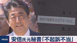 検審　安倍氏元秘書「不起訴不当」議決（2021年3月19日）