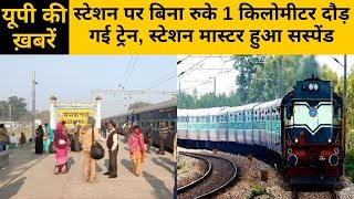 Up News: मसकनवा में रेलवे स्टेशन मास्टर की बड़ी लापरवाही सामने आई।#AB STAR NEWS