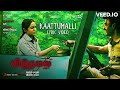 Viduthalai Part 1 - Kaattumalli Lyric | Vetri Maaran | Ilaiyaraaja | Soori | Vijay Sethupathi