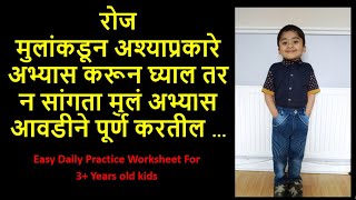 सोप्या पद्धतीने मुलांना वाचायला आणि लिहायला शिकवण्याची पद्धत Daily practice worksheet for 3+yrs kids