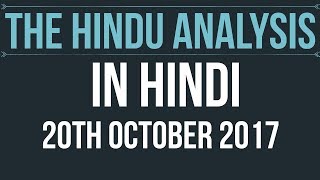 20 October 2017-The Hindu Editorial News Paper Analysis- [UPSC/SSC/IBPS/UPPSC] Current affairs 2017