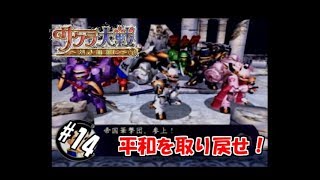 【生実況】大正浪漫に浸れつつ帝都を守れ！【サクラ大戦～熱き血潮に～】 #14(終)