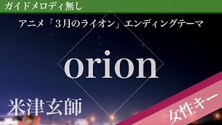 orion - Yonezu Kenshi [Off Vocal | Higher Key +4 | March comes in like a lion]