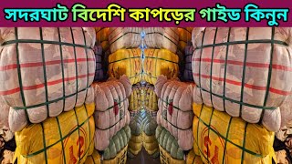 বিদেশি পুরাতন কাপড়ের গাইড💥শীতের কম্বল,কাঁথা,জ্যাকেট,সোয়েটার গাইড💥শীতের পোশাকের পাইকারি মার্কেট 🧥🧦🧤🧣