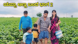 ಯಪ್ಪಾ ಅಣ್ಣ ಬಂದ ಭಾಗ-2 ಉತ್ತರ ಕರ್ನಾಟಕ ಕಾಮಿಡಿ