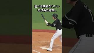 #佐々木朗希 がバントを試みた結果 #千葉ロッテマリーンズ #shorts #short #野球 #プロ野球