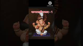 बाप्पासाठी प्रसाद - 1 😊       बाप्पासाठी बनवा 5 मिनिटात होणारा प्रसाद #ganeshchaturthi #bappamorya