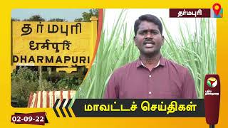 தர்மபுரி மாவட்டச் செய்திகள் - 02/09/2022