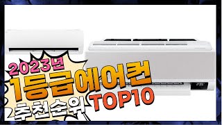 지금 사야 할 1등급에어컨! 2023년 추천 Top10!