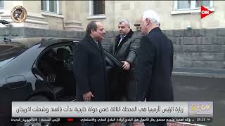 لميس الحديدي تعليقا على المباحثات بين الرئيس السيسي ونظيره الأرميني: مصر تنوع علاقاتها شرقا وغربا