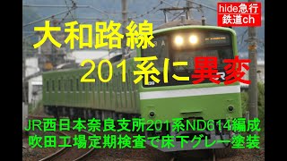 大和路線201系床下グレー編成が登場