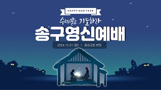 방학동 동성교회 2024년 12월 31일 송구영신예배