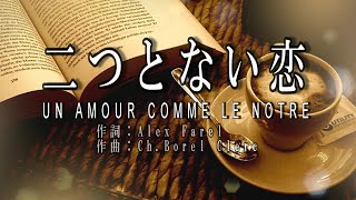 No 165二つとない恋（歌詞入り）Un amour comme le nôtre【名曲シャンソンのご紹介　歌：Ｅ.ハリマ　ピアノ伴奏：中村力（ピアノカラオケ）】