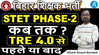 Bihar STET Latest Update | Bihar STET Phase 2 Notification कब तक ?