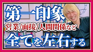 第一印象ですべては決まる。営業・面接・人間関係を有利に運べ！【出版社の放課後】