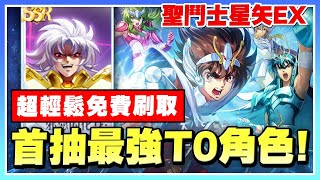 【聖鬥士星矢EX】首抽T0角色！《新手必看》快速入坑！最快刷首抽方法，一次多刷！禮包碼整理！【許名】雷電模擬器9.1 | AI字幕