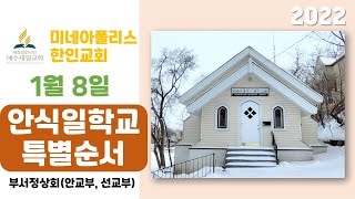 2022년 1월 8일 안식일 | 안식일학교 특별순서