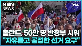 폴란드, 50만 명 반정부 시위…\