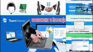 TeamViewer завантаження та встановлення