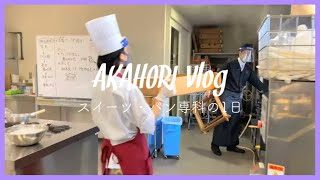 【Vlog】赤堀製菓の日常＃8｜スイーツ・パン専科（1年制）