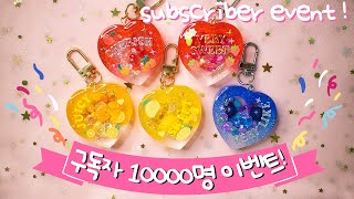 ENG l 레진아트 l 구독자 만명 이벤트 ! 과일 쉐이커를 드려요💖/ Event to reach 10,000 subscribers