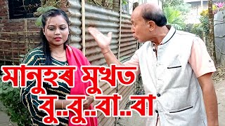 মানুহৰ মুখত বু..বু..বা..বা..........................