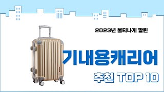 2023년 가장 많이 팔린 기내용캐리어 추천 TOP 10