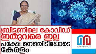 ബ്രിട്ടണില്‍ നിന്നുവന്ന 11 പേര്‍ക്ക് കോവിഡ്-19 I Kerala covid update