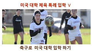 미국대학 체육 특례 입학 5 - 축구로 대학가기