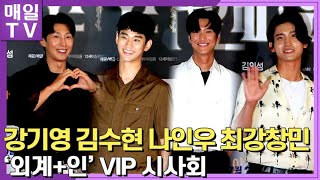 [매일TV] 강기영·  김수현·  나인우·  최강창민(TVXQ) '외계+인' VIP 시사회 포토타임 20220713 (Alienoid, VIP Preview)