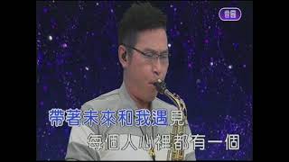 等一個人 屏東張菲  薩克斯風 演奏