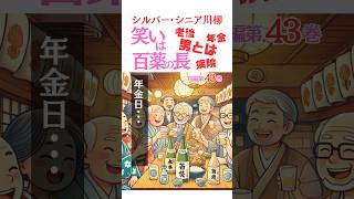 シルバー川柳●短編第43巻●解説有●読み上げ●おもしろ川柳・笑える川柳・夫婦川柳・シニア川柳・サラリーマン川柳・爆笑・面白い・笑顔・おもしろ動画 #shorts