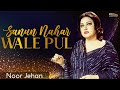 Sanun Nahar Wale Pul  |@EMIPakistanOfficial| Madam Noor Jehan