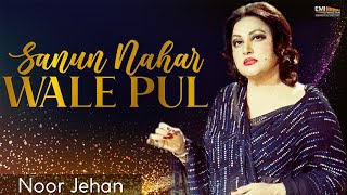 Sanun Nahar Wale Pul  |@EMIPakistanOfficial| Madam Noor Jehan