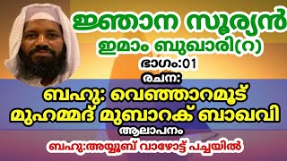 0️⃣1️⃣:ജ്ഞാന സൂര്യൻ ഇമാം ബുഖാരി(റ)by മുഹമ്മദ്‌ മുബാറക് ബാഖവി വെഞ്ഞാറമൂട് 🎤അയ്യൂബ് വായോട്ട് പച്ചയിൽ